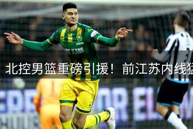 北控男篮重磅引援！前江苏内线猛兽贾尔斯正式加盟