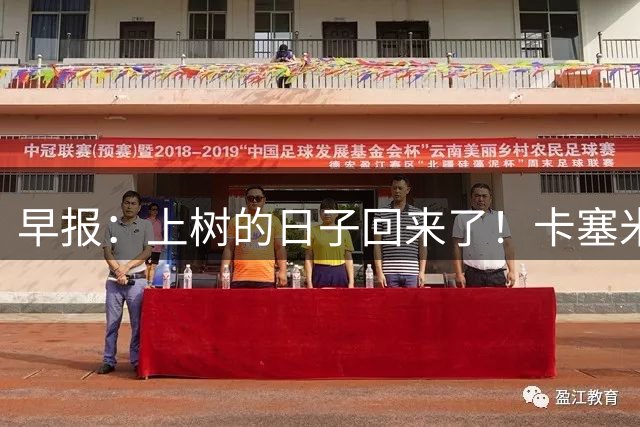 早报：上树的日子回来了！卡塞米罗加盟迈阿密 加纳乔HWG