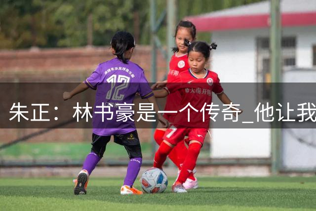 朱正：林书豪是一个传奇 他让我只专注于自己 别理黑子和质疑者