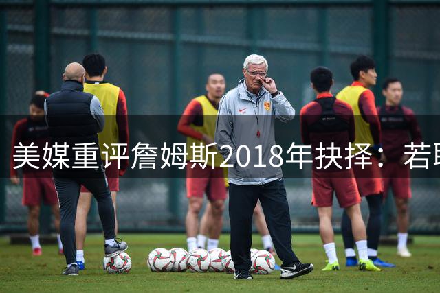 美媒重评詹姆斯2018年抉择：若联手哈登保罗或改写NBA王朝格局
