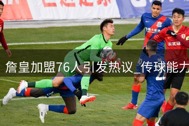 詹皇加盟76人引发热议 传球能力能否激活费城进攻？