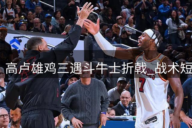 高卢雄鸡三遇斗牛士折戟 战术短板暴露卫冕冠军致命软肋