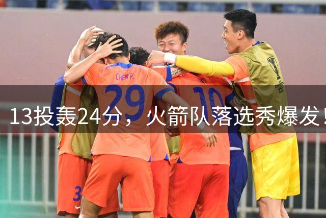 13投轰24分，火箭队落选秀爆发！3项数据全队第1，桑顿有对手了？